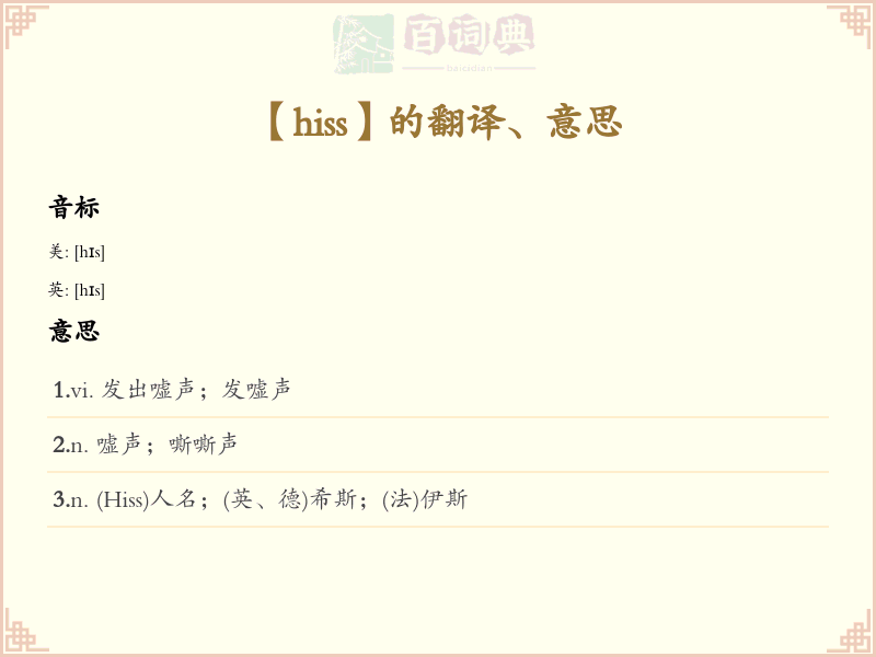 hiss
