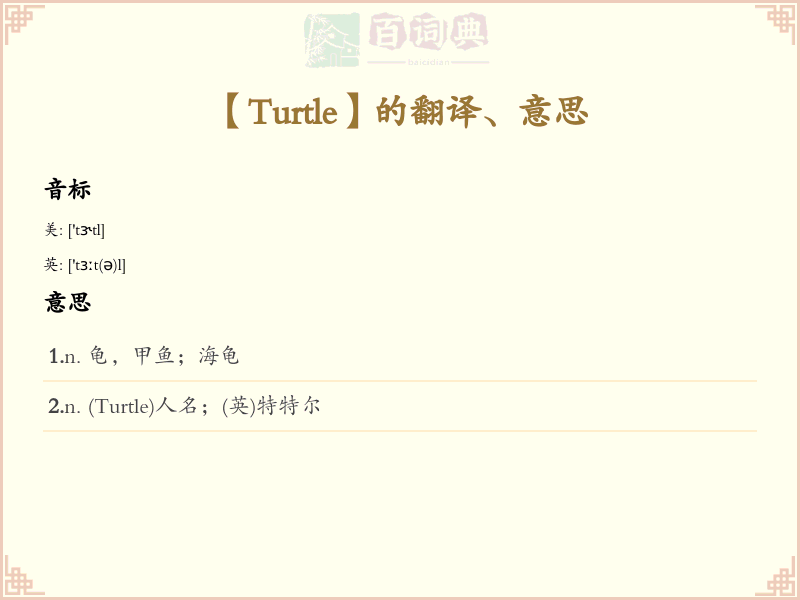 Turtle