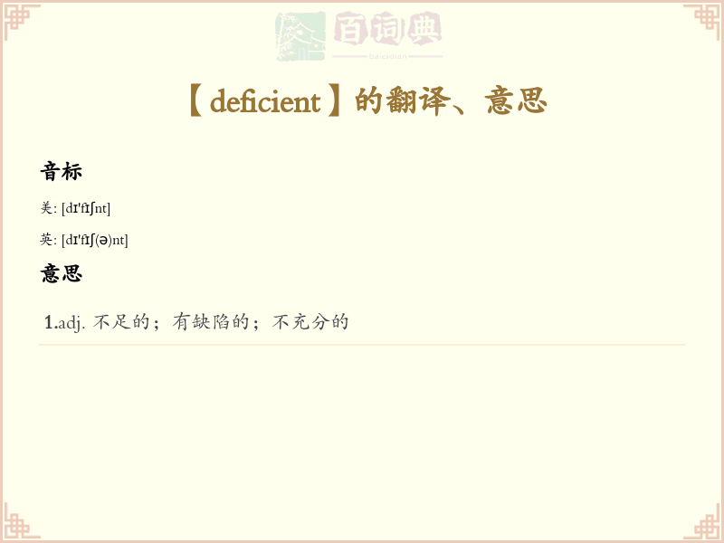deficient
