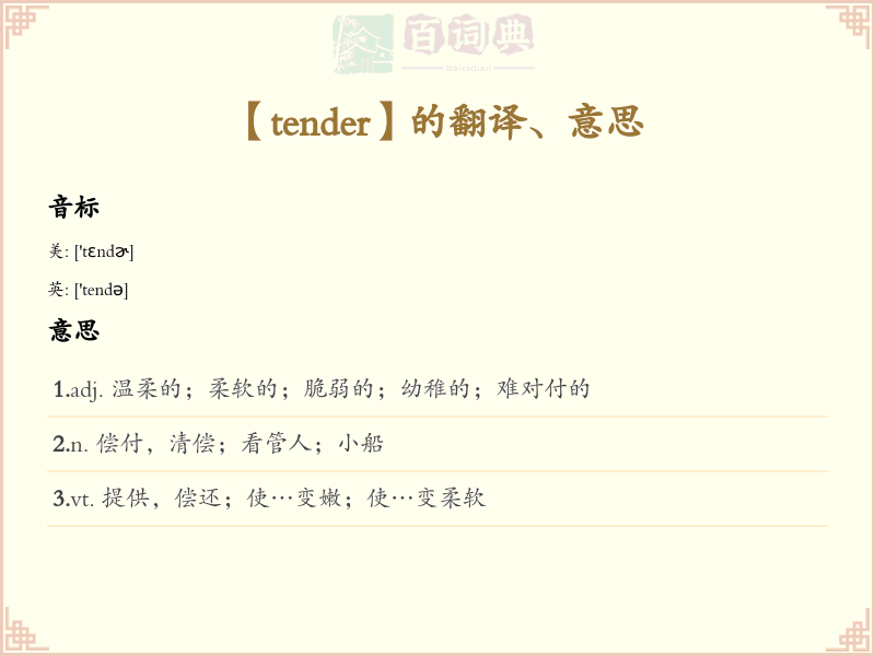 tender