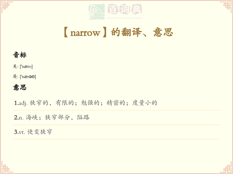 narrow