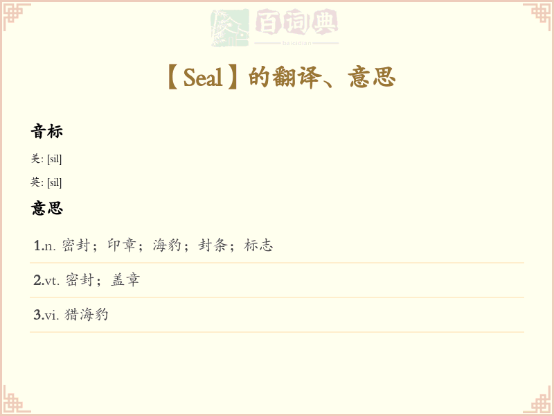 Seal