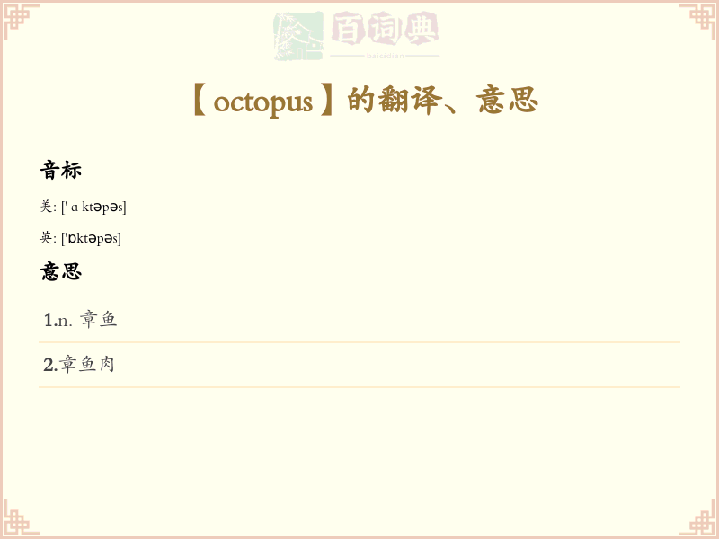 octopus