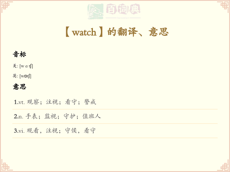 watch