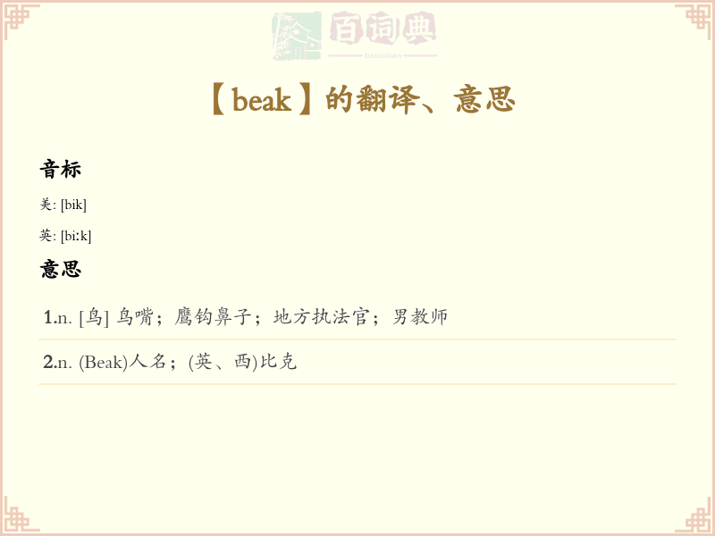 beak