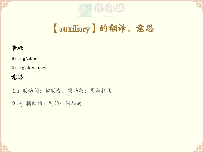 auxiliary