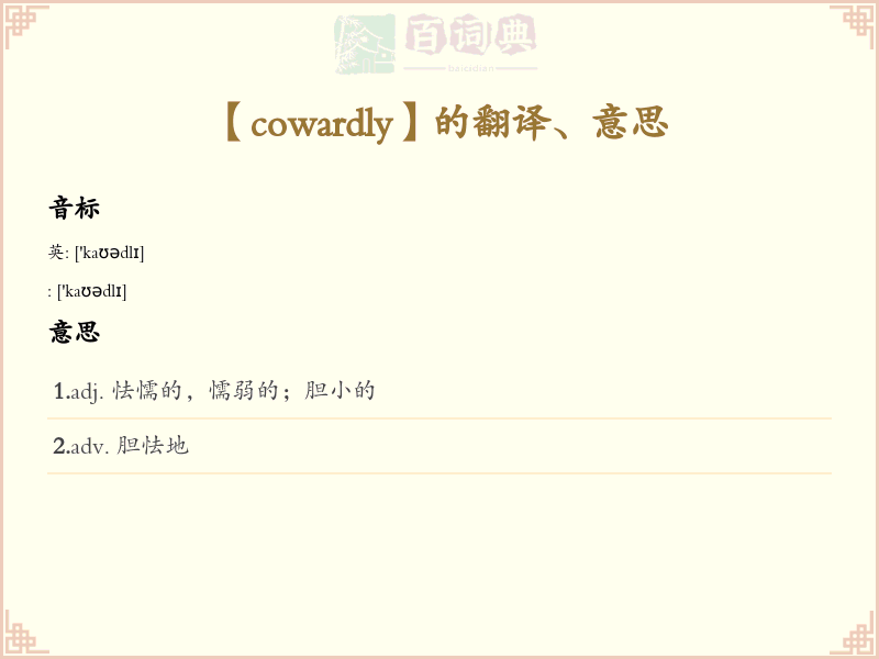 cowardly
