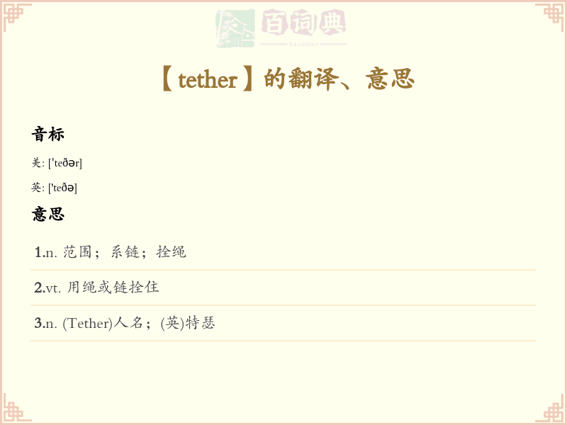 tether
