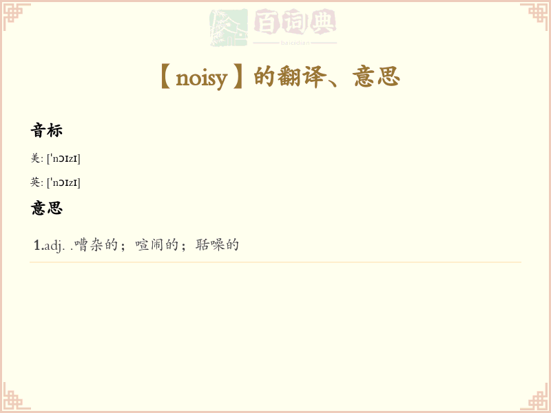 noisy