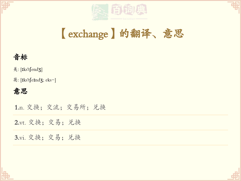 exchange