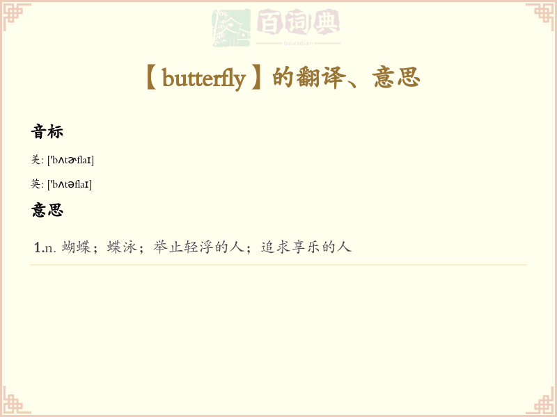 butterfly