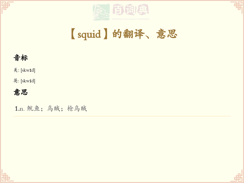 squid