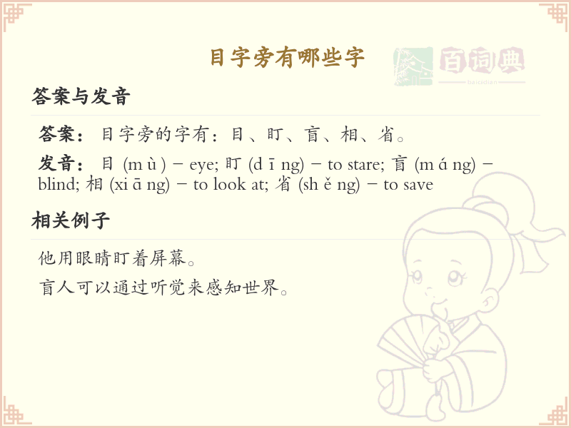 目字旁的汉字有哪些_目字旁的字
