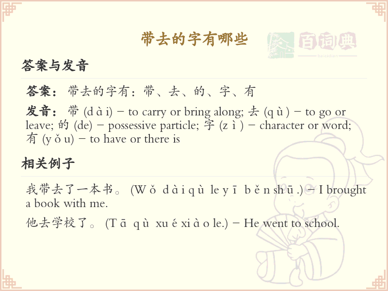 带去的字有哪些？带去的汉字大全