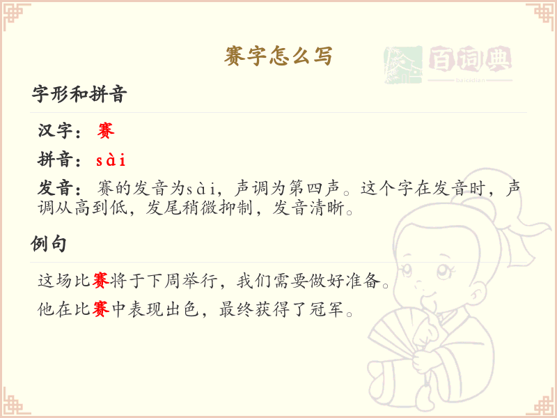 赛字的笔顺规则解析_正确书写汉字赛
