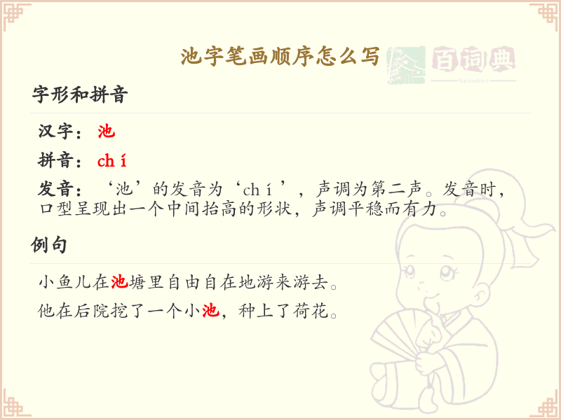 池的笔画顺序详解_池字的笔顺规则