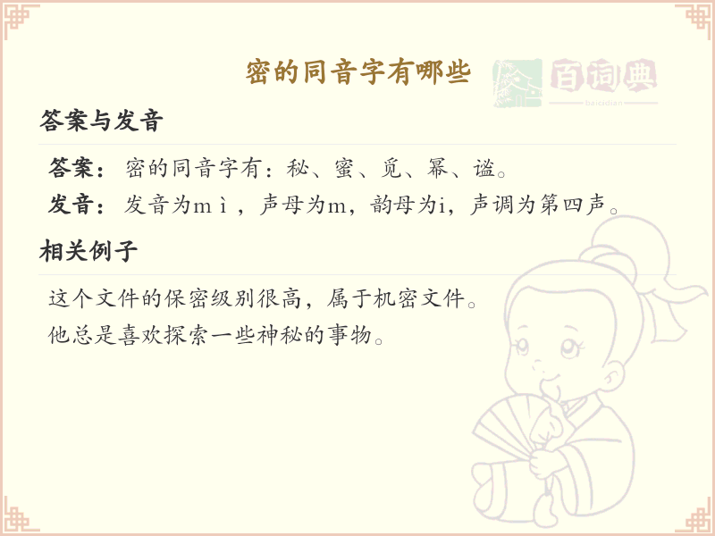 密的同音字全收录_汉字密发音详解