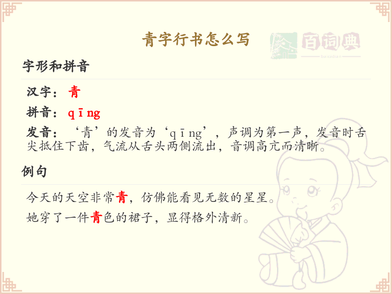 青字行书怎么写？这份青字行书笔顺详解，助你正确书写汉字_汉字笔顺学习