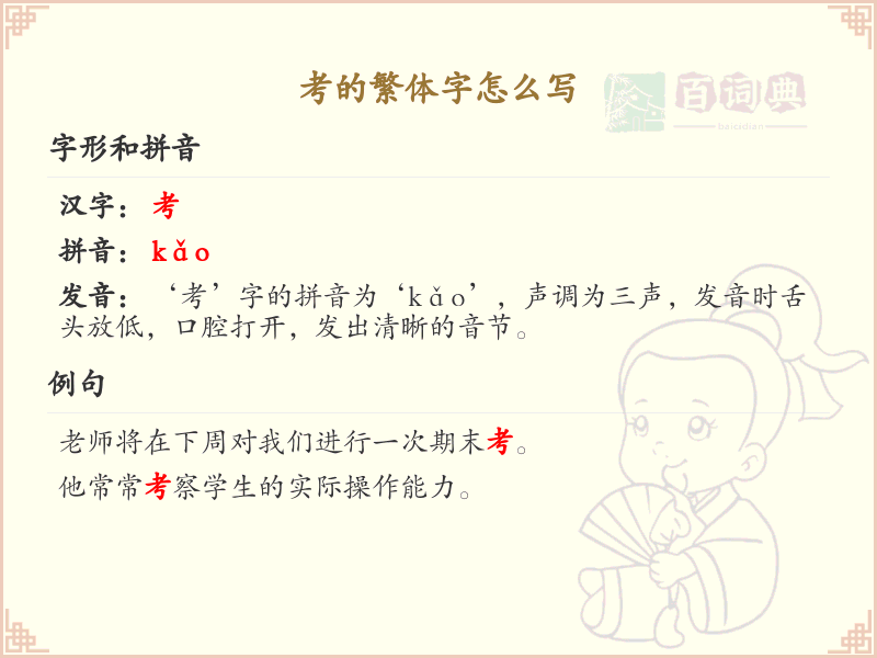 考的繁体字书写指南_正确书写繁体字考
