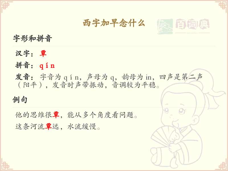 西字加早念什么？西字加早的正确读音及书写方法详解