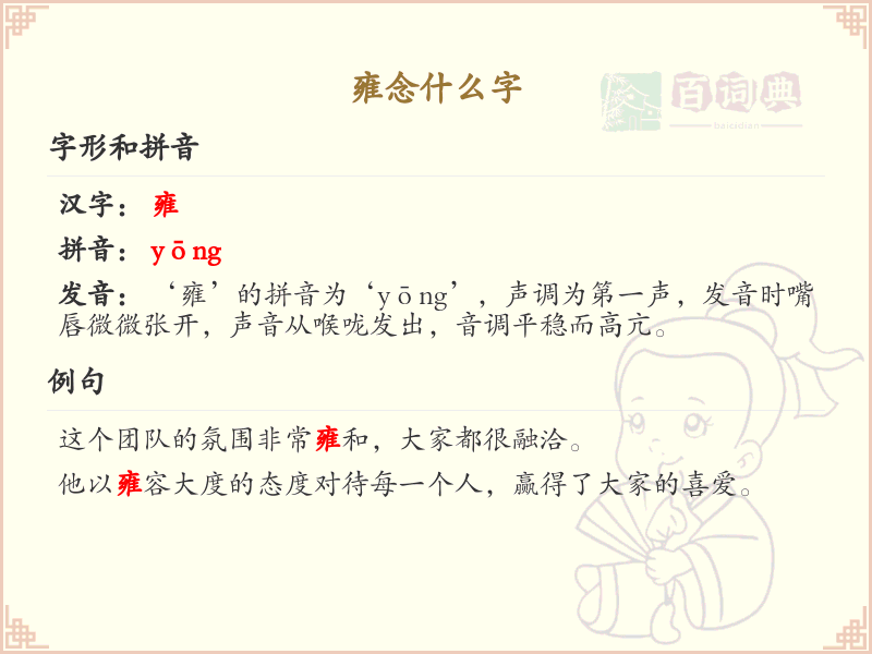 雍的拼音及汉字解析_雍字怎么读