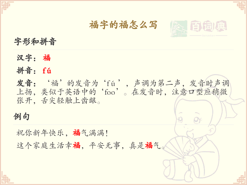 福字的福怎么写？福字笔画顺序详解与书写技巧