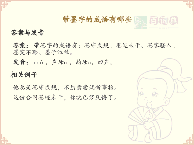 带墨字的成语大全_墨字成语汇总