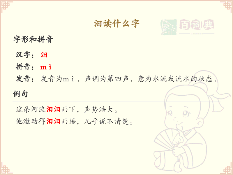 汨的拼音和汉字解析_汨字怎么读