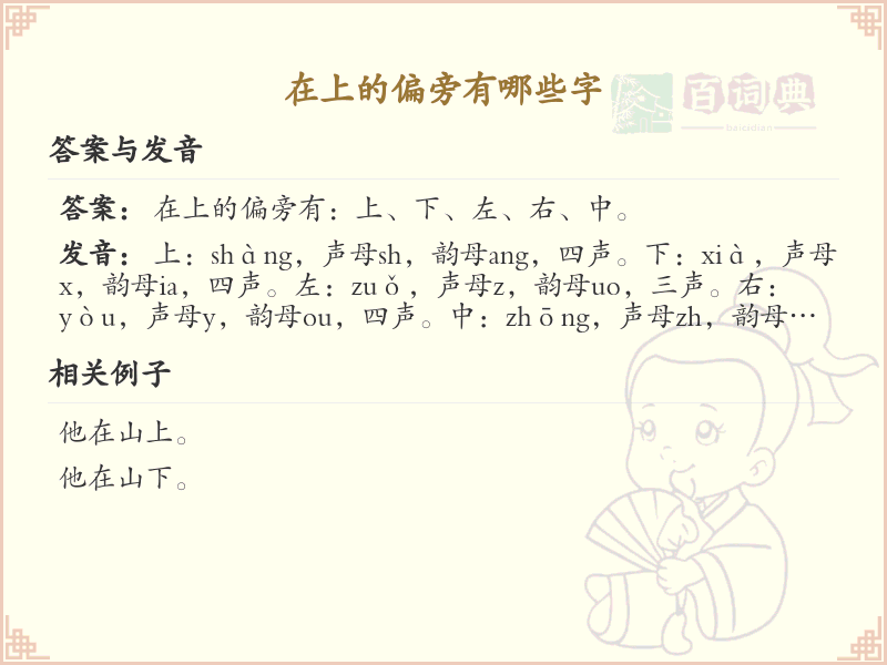 在上的偏旁汉字大全_汉字偏旁学习