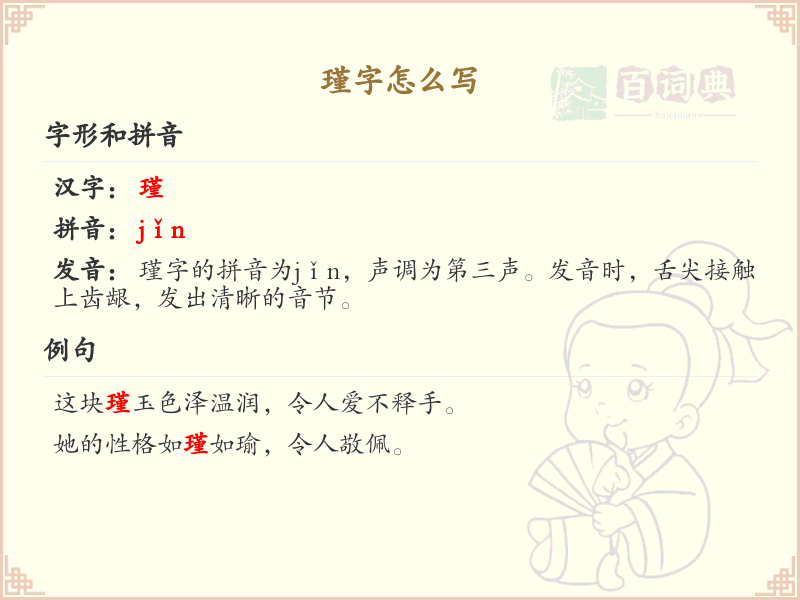 瑾的笔顺怎么写？这份瑾字笔顺详解，助你正确书写汉字_汉字笔顺学习 | 瑾繁体字：璶