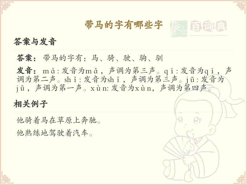 带马的字有哪些？带马的汉字大全