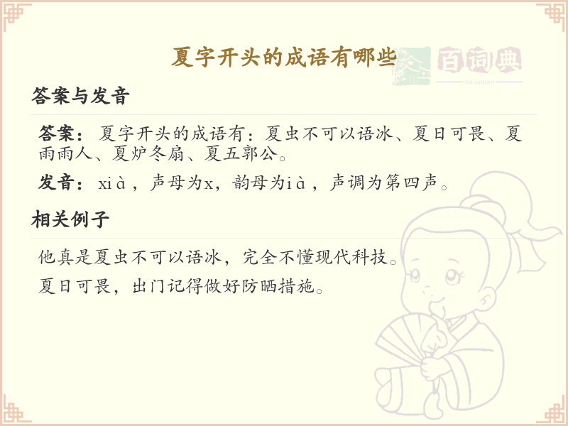 夏字开头的成语大全_带夏字的成语及解释