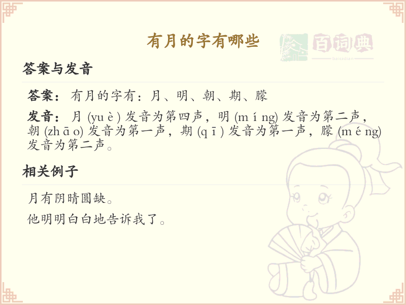 包含‘月’字的汉字大全_月字旁汉字列表及解释