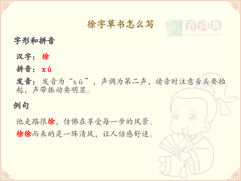 徐字草书怎么写？这份徐字草书详解，助你轻松掌握_汉字草书学习