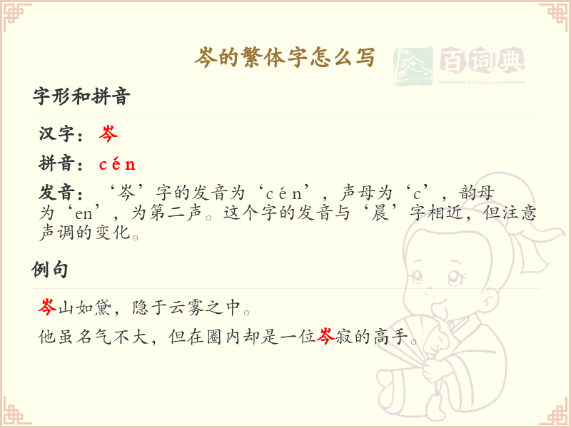岑的繁体字怎么写？岑的繁体字书写详解_汉字繁体学习