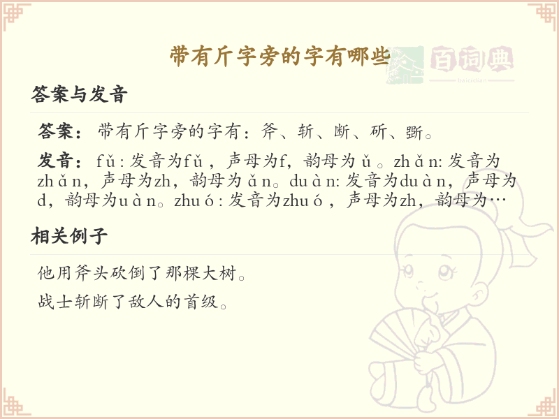 斤字旁的字有哪些？带斤的汉字大全