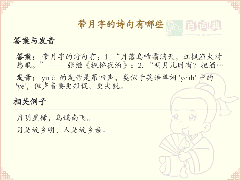 带月字的诗句大全_经典诗句中的月字用法解析