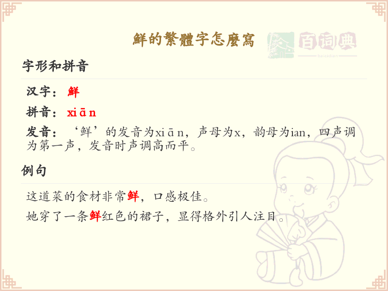 鲜的繁体字怎么写？鲜字繁体书写详解