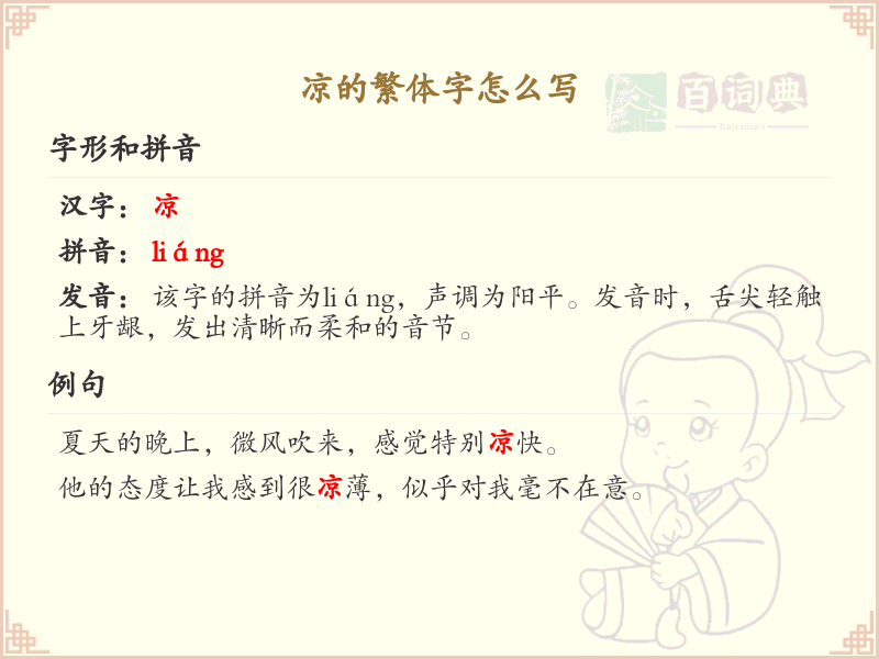 凉的繁体字怎么写？这份凉字繁体详解，助你正确书写汉字_汉字繁体学习