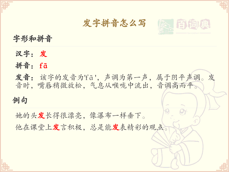 发字拼音详解_发字的正确拼音写法
