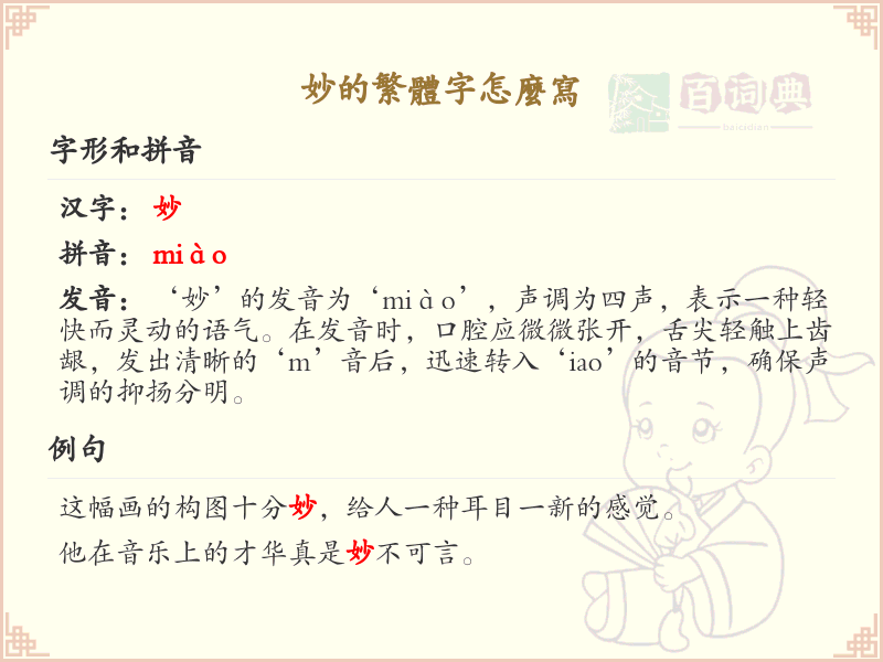 妙的繁体字怎么写？这份妙字繁体详解，助你正确书写汉字_汉字繁体学习