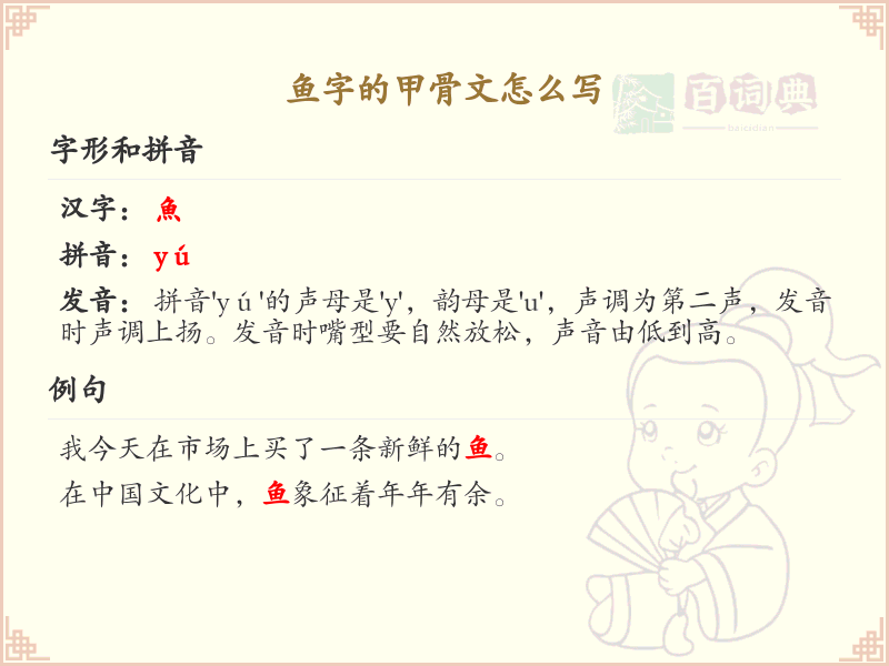 鱼字甲骨文写法详解_鱼字的古代文字形态