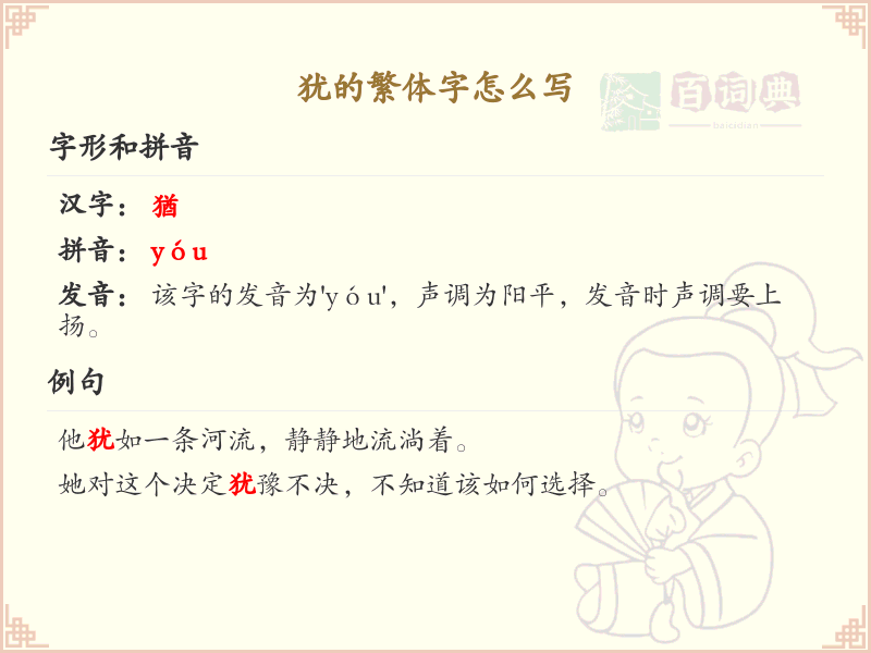 犹的繁体字怎么写？这份犹字繁体详解，助你正确书写汉字_汉字繁体学习