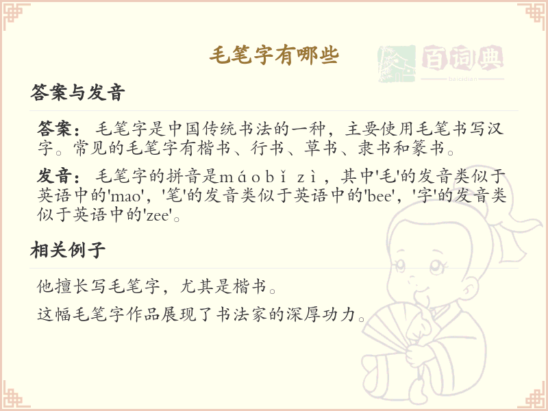 毛笔字书写技巧与风格_毛笔字艺术全解析