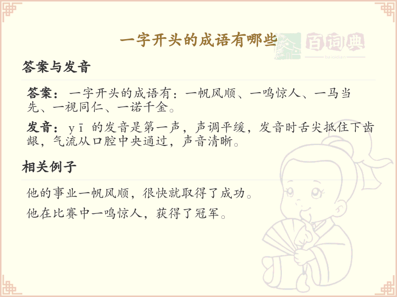 一字开头的成语大全_常用一字开头成语汇总