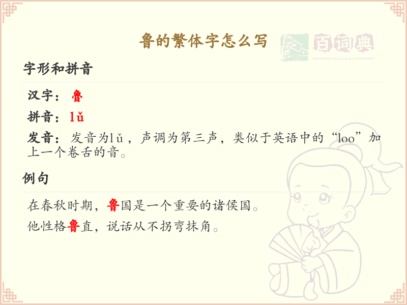 鲁的繁体字怎么写？这份鲁字繁体详解，助你正确书写汉字_汉字繁体学习