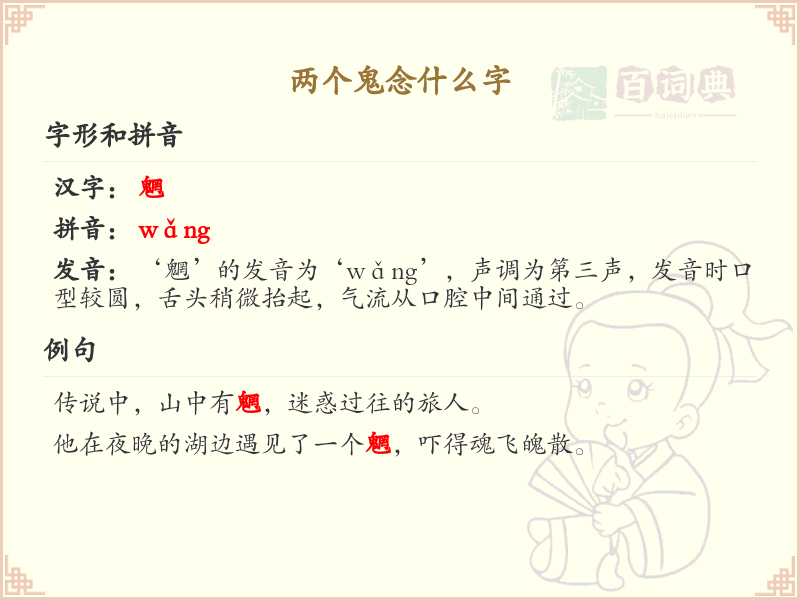 两个鬼念什么字_双鬼汉字解析与拼音学习