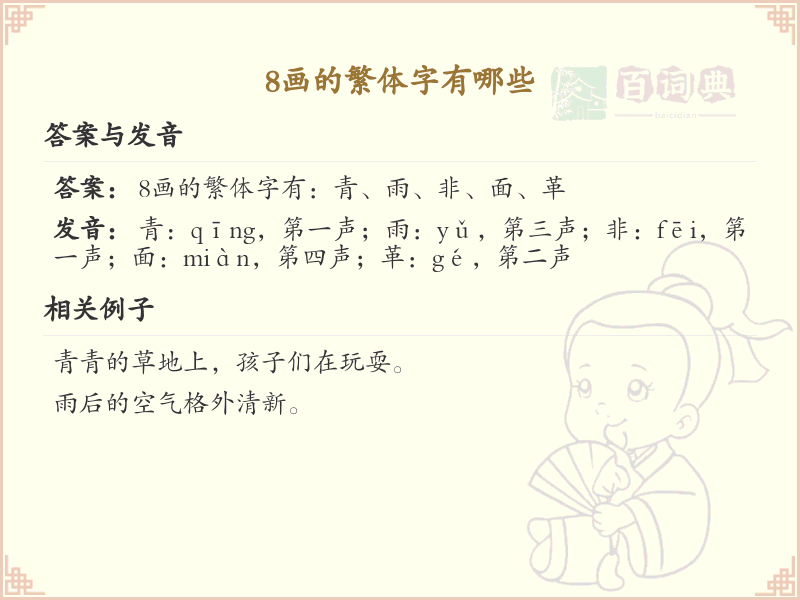 8画的繁体字有哪些？这份列表让你快速掌握_繁体字学习