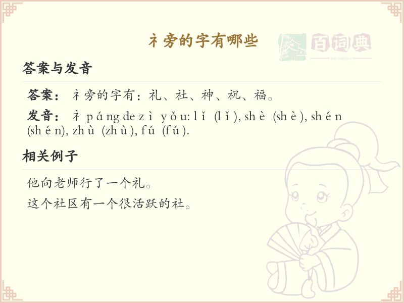 礻字旁的字有哪些？带礻的汉字大全