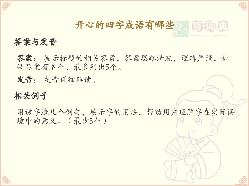 开心的四字成语大全_带喜的成语及解释